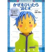 かぜをひいたら読む本―わたしたちと生き続けたウイルス、細菌のはなし(じぶんのからだシリーズ〈1〉) [単行本]