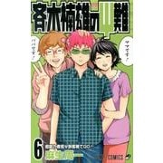 斉木楠雄のψ難 6（ジャンプコミックス） [コミック]