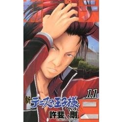 新テニスの王子様 11（ジャンプコミックス） [コミック]