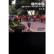 現代中国―複眼で読み解くその政治・経済・文化・歴史(ワードマップ) [単行本]