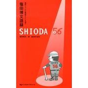 塩田博文語録SHIODA56－塩田イズムは義歯作りにも通ず [単行本]