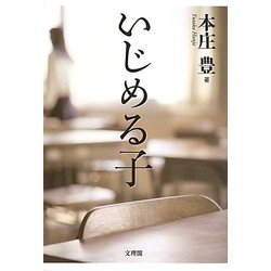 いじめる子 [単行本]