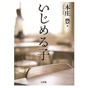 いじめる子 [単行本]