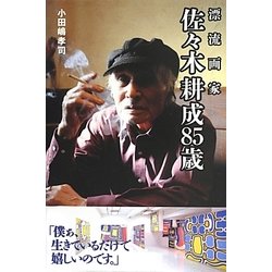 漂流画家佐々木耕成85歳 [単行本]