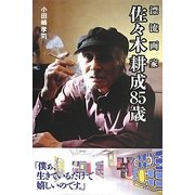 漂流画家佐々木耕成85歳 [単行本]