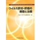 ウイルス肝炎・肝癌の病態と治療―第29回 犬山シンポジウム記録集 [単行本]