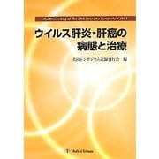 ウイルス肝炎・肝癌の病態と治療―第29回 犬山シンポジウム記録集 [単行本]