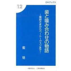 歯と噛み合わせの物語－薬師さまからベートーヴェンまで（OHブックス 12） [新書]