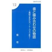 歯と噛み合わせの物語－薬師さまからベートーヴェンまで（OHブックス 12） [新書]
