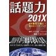 話題力201X―69冊を1冊に!高次元リーディング [単行本]