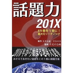 話題力201X―69冊を1冊に!高次元リーディング [単行本]