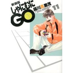 しゃにむにGO 11 新装版（花とゆめCOMICSスペシャル） [コミック]