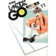 しゃにむにGO 11 新装版（花とゆめCOMICSスペシャル） [コミック]