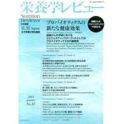 栄養学レビュー 第21巻第4号(2013/summer) [単行本]