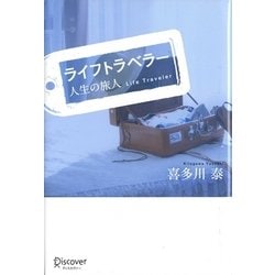 ヨドバシ.com - ライフトラベラー―人生の旅人 [単行本] 通販【全品無料