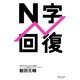 N字回復 [単行本]