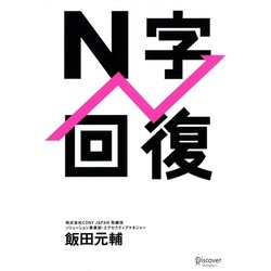 N字回復 [単行本]