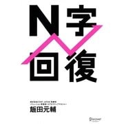 N字回復 [単行本]