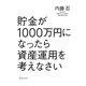 貯金が1000万円になったら資産運用を考えなさい [単行本]