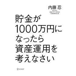 貯金が1000万円になったら資産運用を考えなさい [単行本]
