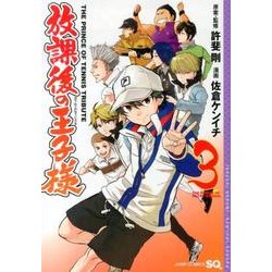 放課後の王子様 3（ジャンプコミックス） [コミック]
