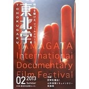東北学〈02〉日常を撮る!山形国際ドキュメンタリー映画祭 [単行本]