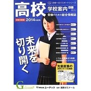 学校案内 がくあん 神奈川県版〈2014年度用〉 [単行本]