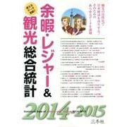 余暇・レジャー&観光総合統計 2014-2015年版－使えるデータ満載!! [単行本]