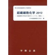 組織細胞化学 2013－第38回組織細胞化学講習会 [単行本]