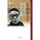 渡辺善太著作選 2（YOBEL新書 18） [単行本]