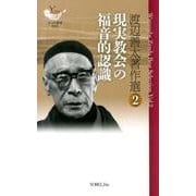 渡辺善太著作選 2（YOBEL新書 18） [単行本]