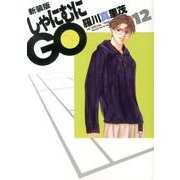 しゃにむにGO 12 新装版（花とゆめCOMICSスペシャル） [コミック]