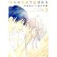 僕らは楽園で結ばれる 3（花とゆめCOMICSスペシャル） [コミック]