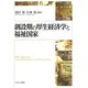 創設期の厚生経済学と福祉国家 [単行本]