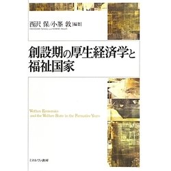 創設期の厚生経済学と福祉国家 [単行本]
