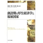 創設期の厚生経済学と福祉国家 [単行本]