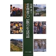 雲南省ハニ族の生活誌―移住の歴史と自然・民族・共生 [単行本]