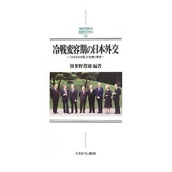 冷戦変容期の日本外交―「ひよわな大国」の危機と模索(MINERVA日本史ライブラリー〈25〉) [全集叢書]