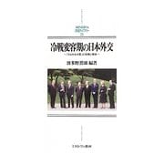 冷戦変容期の日本外交―「ひよわな大国」の危機と模索(MINERVA日本史ライブラリー〈25〉) [全集叢書]