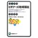 ビギナーズ地域福祉(有斐閣アルマ) [全集叢書]
