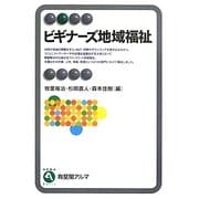 ビギナーズ地域福祉(有斐閣アルマ) [全集叢書]