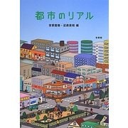 都市のリアル [単行本]