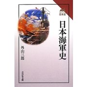 日本海軍史(読みなおす日本史) [全集叢書]