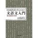 日本近代史を学ぶための文語文入門―漢文訓読体の地平 [単行本]