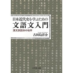 日本近代史を学ぶための文語文入門―漢文訓読体の地平 [単行本]