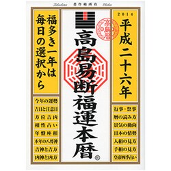 ヨドバシ.com - 高島易断福運本暦 平成二十六年 [単行本] 通販【全品 ...
