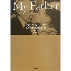 父・バルトーク―息子による大作曲家の思い出 [単行本]