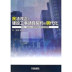 民法改正と建設工事請負契約の現代化 [単行本]