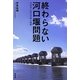終わらない河口堰問題―長良川に沈む生命と血税 [単行本]