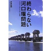 終わらない河口堰問題―長良川に沈む生命と血税 [単行本]